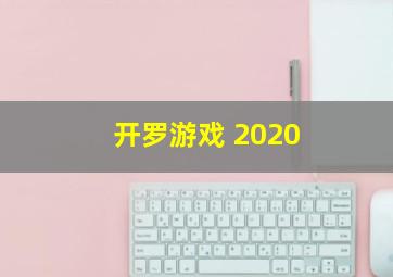 开罗游戏 2020